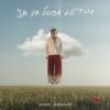 Jakov Jozinović objavio svoj prvi album “Ja za čuda letim”